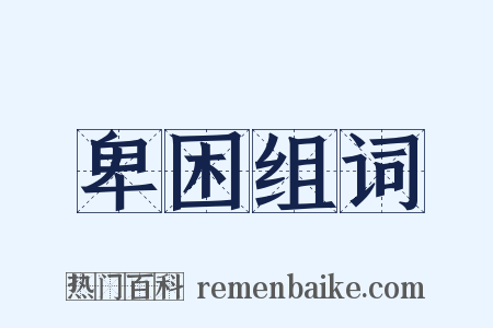 卑困组词是什么意思的图片